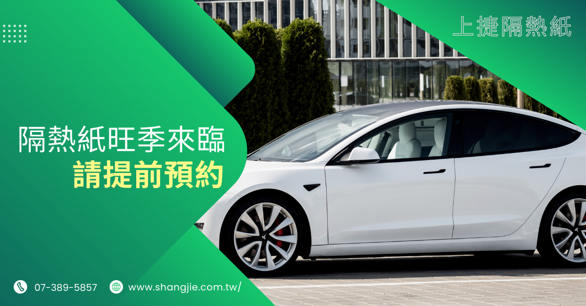 隔熱紙旺季來臨 - 開放5月-6月預約